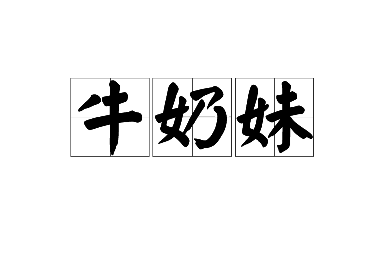 牛奶妹 牛奶妹