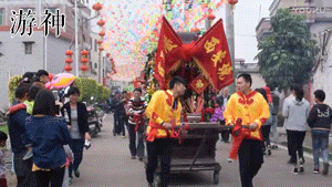 游神 游神