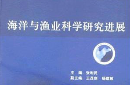 海洋与渔业科学研究进展 海洋与渔业科学研究进展