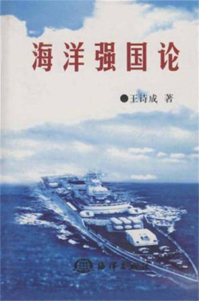 海洋强国论 海洋强国论