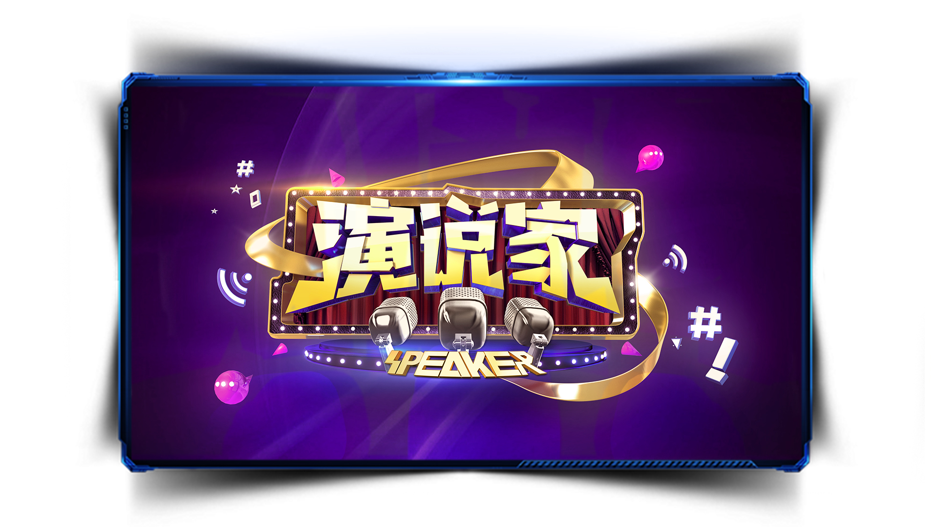 演说家 演说家