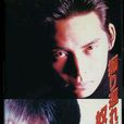 活得比你好(1993年日本电视剧) 活得比你好(1993年日本电视剧)