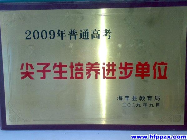 海丰县普通高考尖子生培养进步单位 海丰县普通高考尖子生培养进步单位