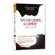 为什幺男人想要性·女人需要爱 为什幺男人想要性·女人需要爱