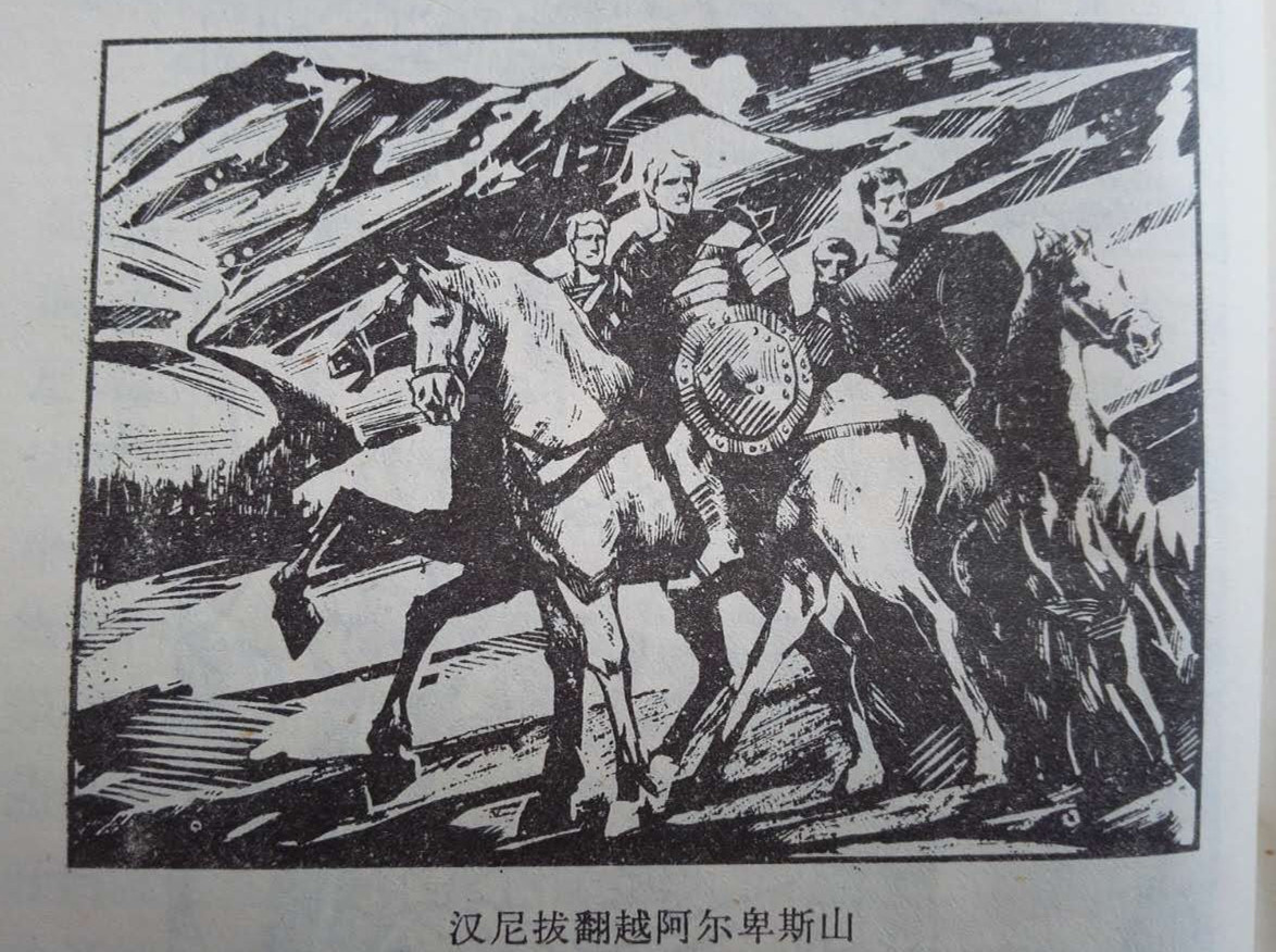 汉尼拔翻越阿尔卑斯山 汉尼拔翻越阿尔卑斯山