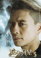 溏心风暴3