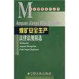 煤矿安全生产法律法规精选 煤矿安全生产法律法规精选
