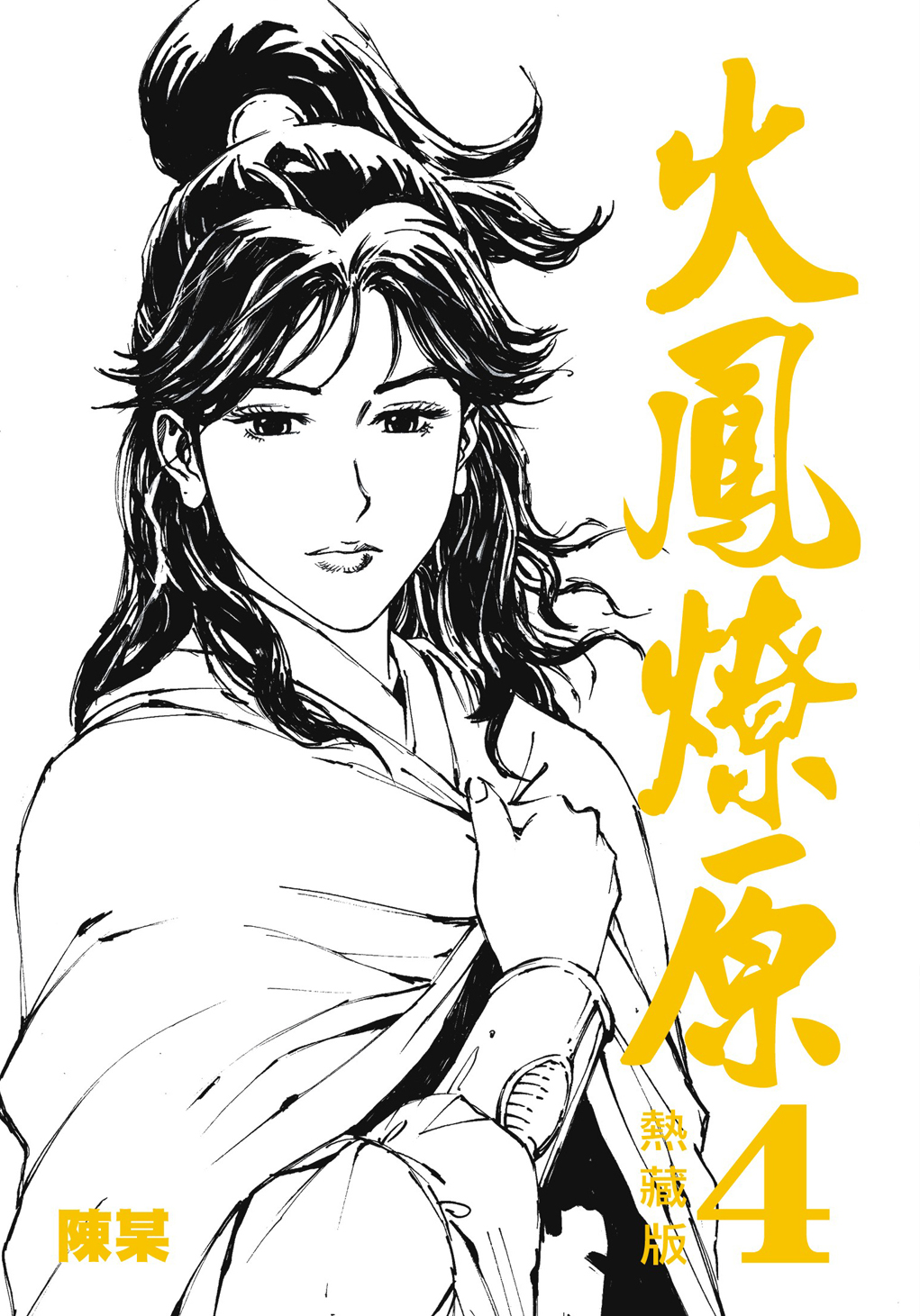 热藏版第4卷封面