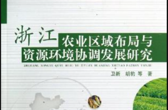 浙江农业区域布局与资源环境协调发展研究 浙江农业区域布局与资源环境协调发展研究