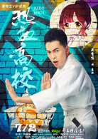 热血高校(2018年许肇任执导网路剧)