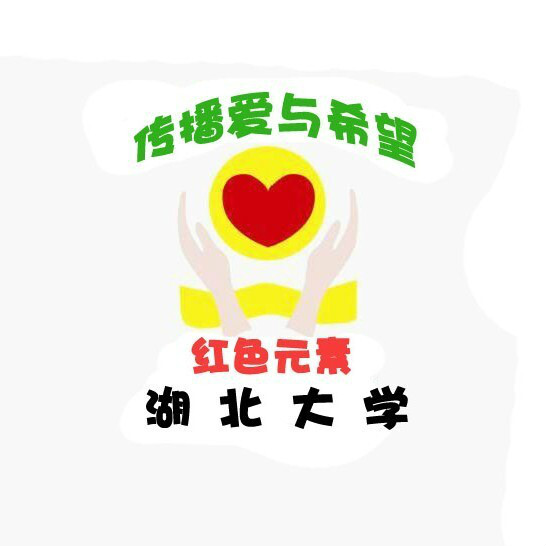 湖北大学化学化工学院社团联 湖北大学化学化工学院社团联