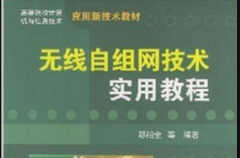 无线自组网技术实用教程 无线自组网技术实用教程