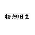 物归旧主