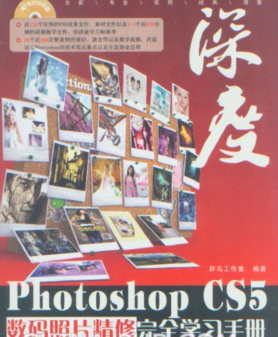深度:Photoshop CS5数码照片精修完全学习手册(深度·PhotoshopCS5数码照片精修完全学习手册) 深度:Photoshop CS5数码照片精修完全学习手册(深度·PhotoshopCS5数码照片精修完全学习手册)