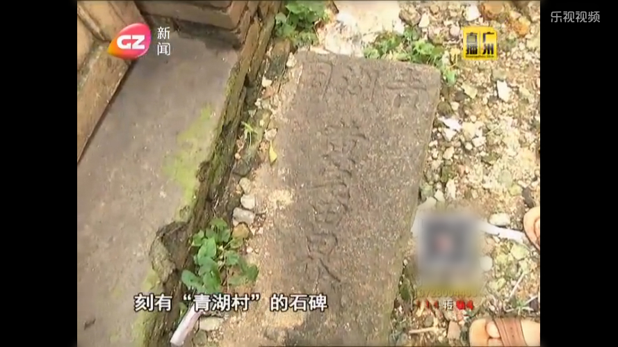 《“青湖冈”黄宅田界碑》 《“青湖冈”黄宅田界碑》