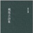 浙江文丛:戴复古诗集 浙江文丛:戴复古诗集