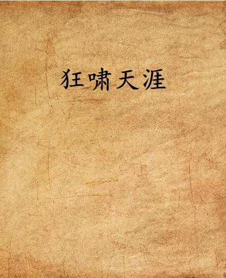 狂啸天涯 狂啸天涯