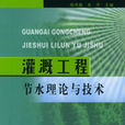 灌溉工程节水理论与技术 灌溉工程节水理论与技术