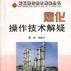焦化操作技术解疑 焦化操作技术解疑