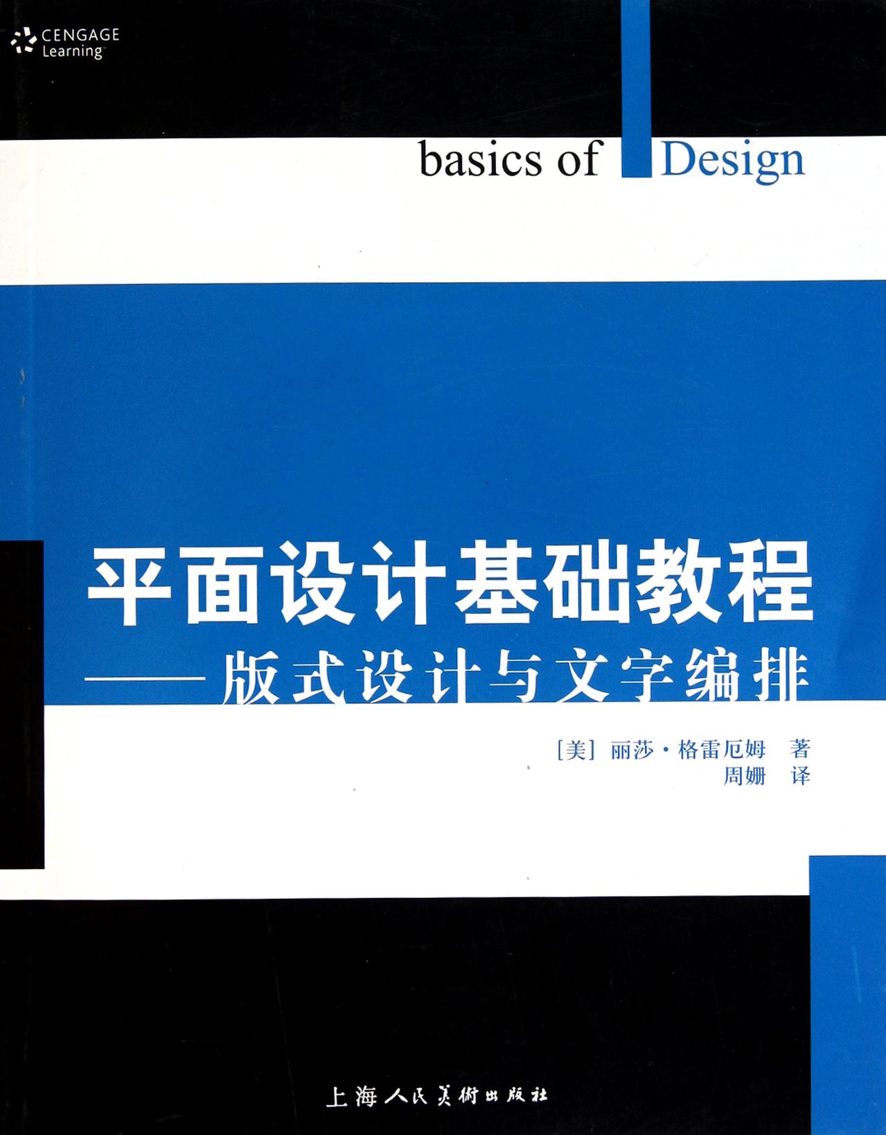 平面设计基础教程:版式设计与文字编排(版式设计与文字编排) 平面设计基础教程:版式设计与文字编排(版式设计与文字编排)