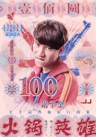 火锅英雄