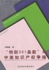 特别301条款 特别301条款