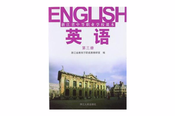 浙江省中等职业学校课本 浙江省中等职业学校课本