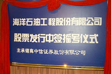 海洋石油工程股份有限公司 海洋石油工程股份有限公司
