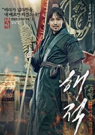海盗(韩国2014年李皙勛执导电影)