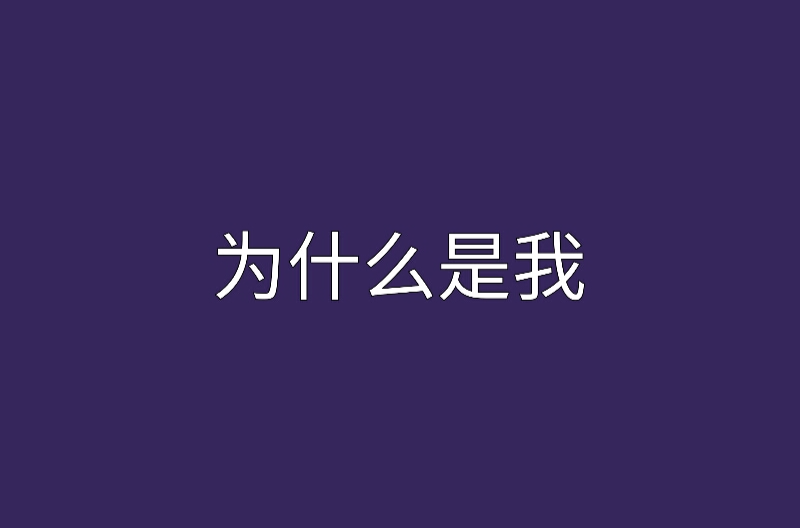 为什幺是我 为什幺是我