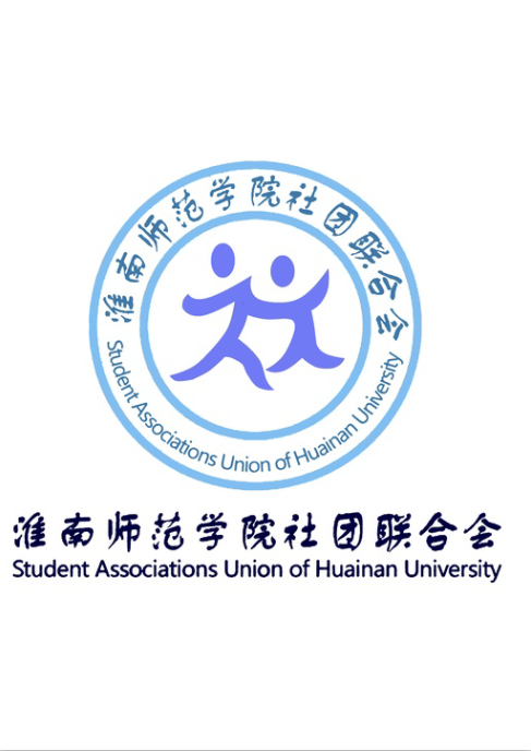 淮南师範学院社团联合会 淮南师範学院社团联合会