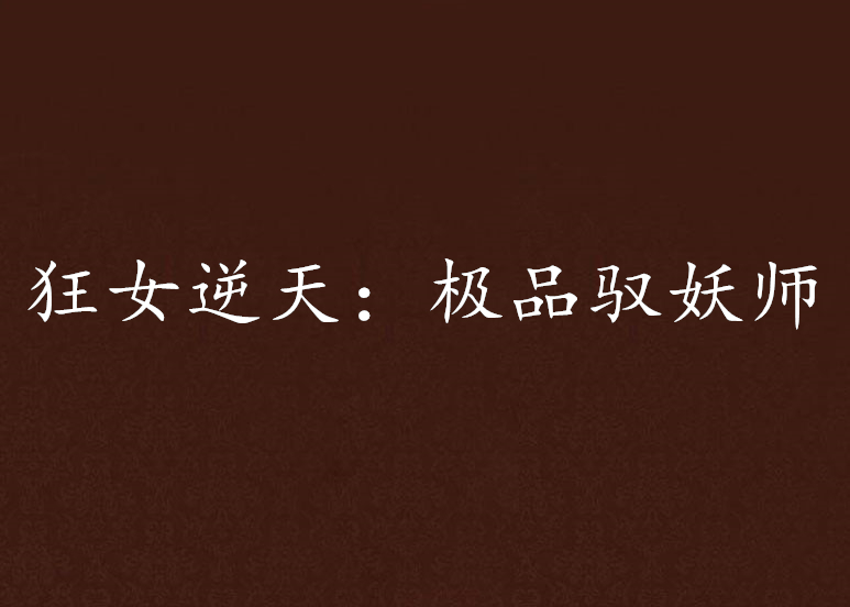 狂女逆天:极品驭妖师 狂女逆天:极品驭妖师