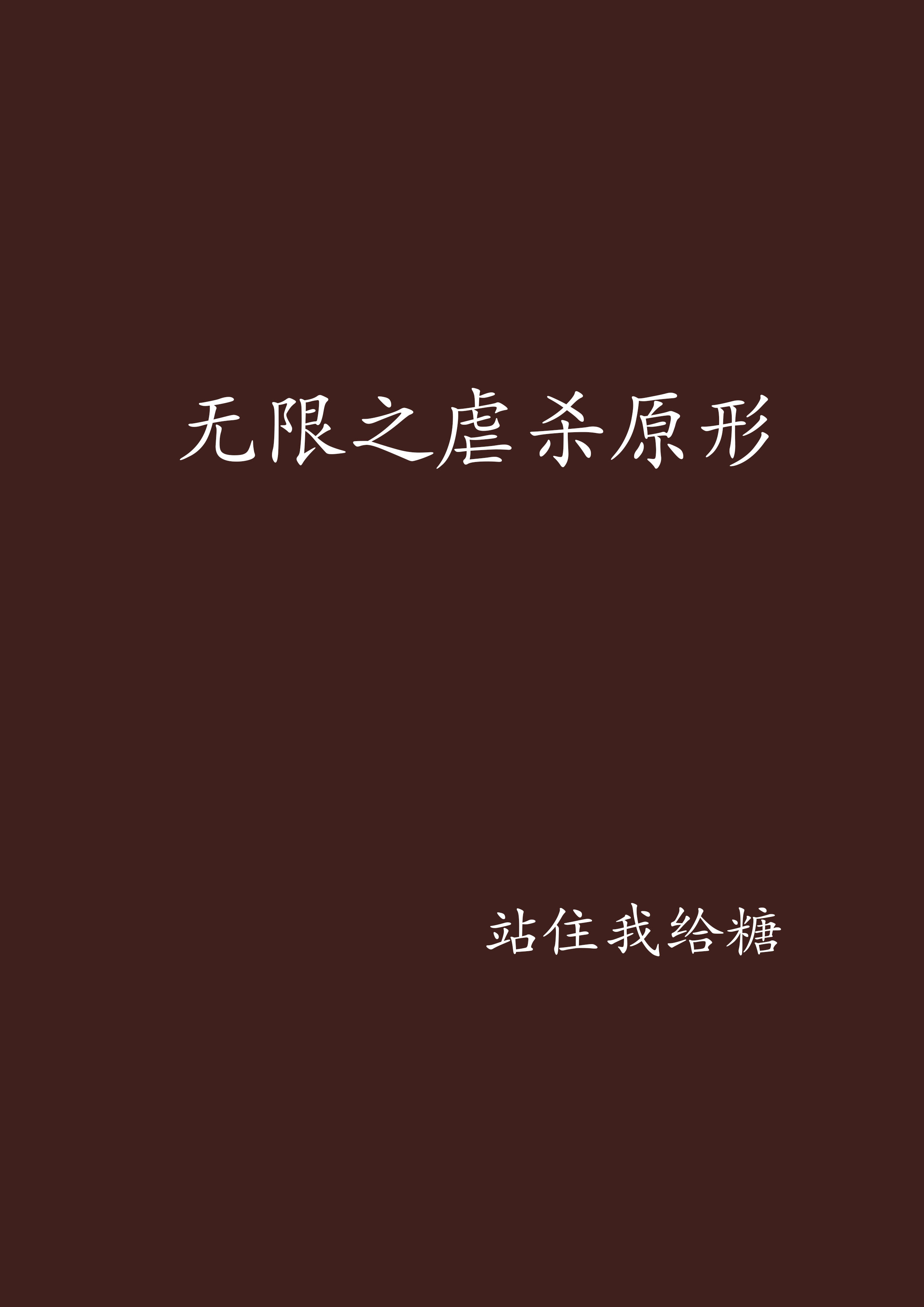 无限之虐杀原形 无限之虐杀原形