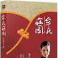 牟氏庄园(文化艺术出版社2010年出版书籍) 牟氏庄园(文化艺术出版社2010年出版书籍)