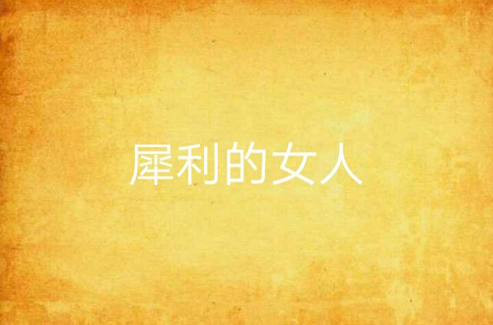 犀利的女人