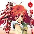 灼眼的夏娜(笹仓绫人作画的漫画) 灼眼的夏娜(笹仓绫人作画的漫画)