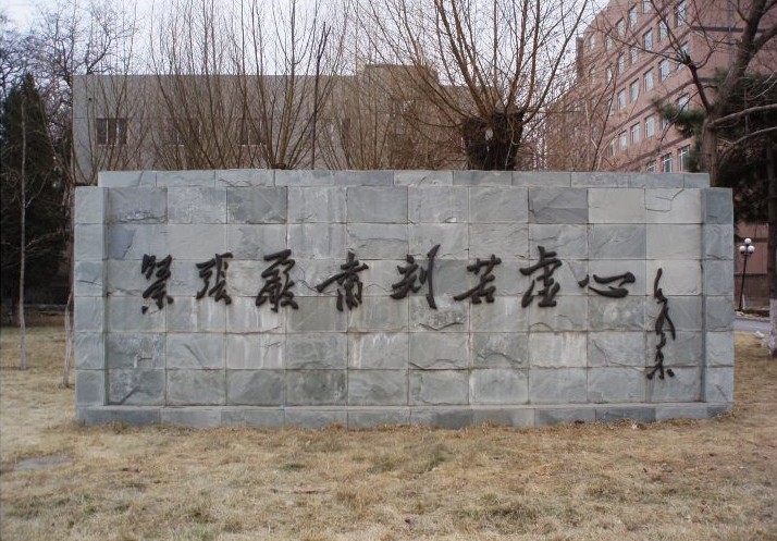 瀋阳音乐学院大连校区 瀋阳音乐学院大连校区