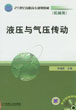 液压与气压传动(机械工业出版社出版图书) 液压与气压传动(机械工业出版社出版图书)
