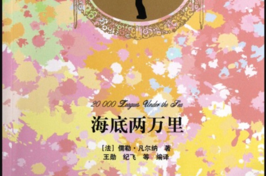 海底两万里(插图·中文导读英文版) 海底两万里(插图·中文导读英文版)