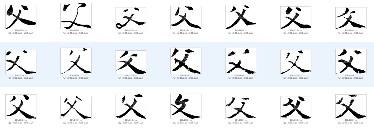 父字型 父字型