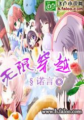 无限穿越(小说作品) 无限穿越(小说作品)