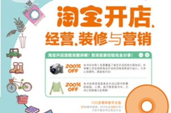 淘宝开店必读:淘宝开店、经营、装修与行销 淘宝开店必读:淘宝开店、经营、装修与行销