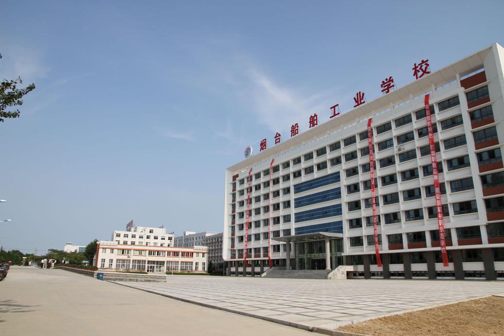 烟台船舶工业学校 烟台船舶工业学校
