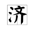 济 济