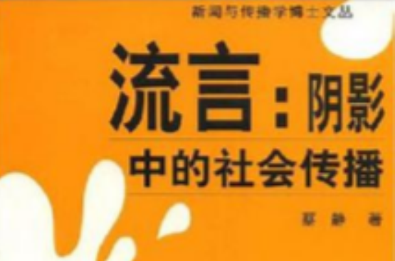 流言:阴影中的社会传播 流言:阴影中的社会传播