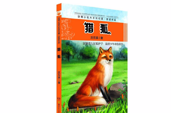 猎狐(沈石溪动物小说) 猎狐(沈石溪动物小说)