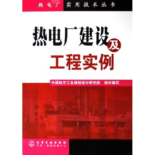 热电厂建设及工程实例 热电厂建设及工程实例