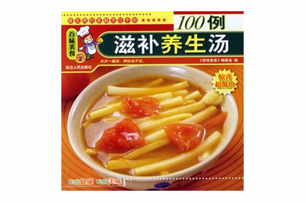 滋补养生汤100例 滋补养生汤100例