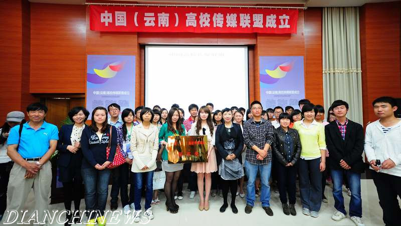 中国(云南)高校传媒联盟成立 中国(云南)高校传媒联盟成立