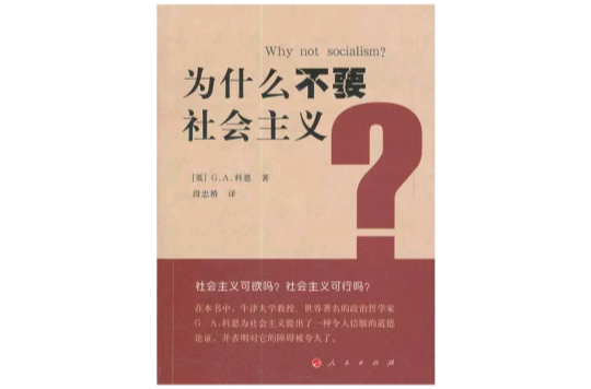 为什幺不要社会主义 为什幺不要社会主义